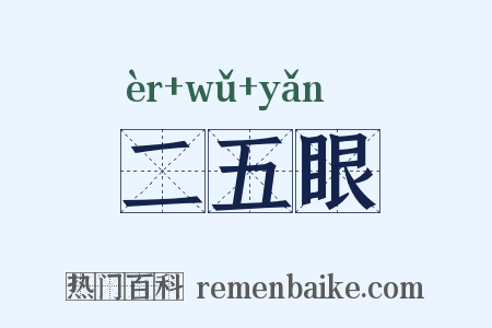 二五眼是什么意思的图片